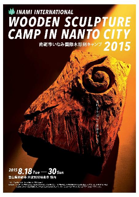 南砺市いなみ国際木彫刻キャンプ2015